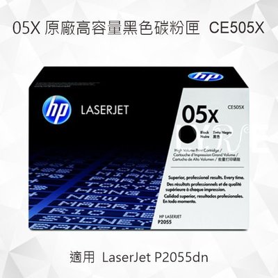 HP 05X 高列印量黑色原廠碳粉匣 CE505X 適用 LaserJet P2055dn