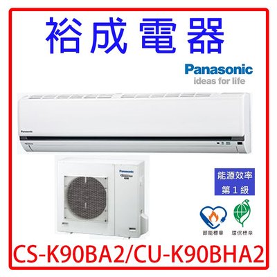 【裕成電器.電洽俗給你】國際牌變頻冷暖氣 CS-K90BA2 CU-K90BHA2 另售 AOCG090KMTA