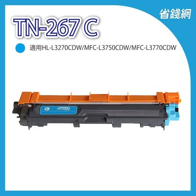 兄弟 TN-267 C/TN267 C 藍色高容量相容碳粉匣 L3270CDW L3750CDW L3770CDW