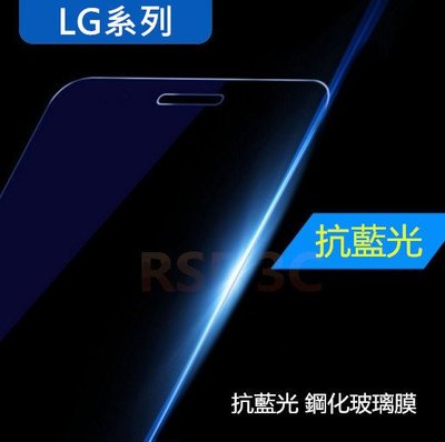 LG V20 H990 超薄奈米9H 抗藍光 抗紫藍光 濾藍光 鋼化玻璃貼 玻璃膜 鋼化膜 貼膜 螢幕保護貼 保貼