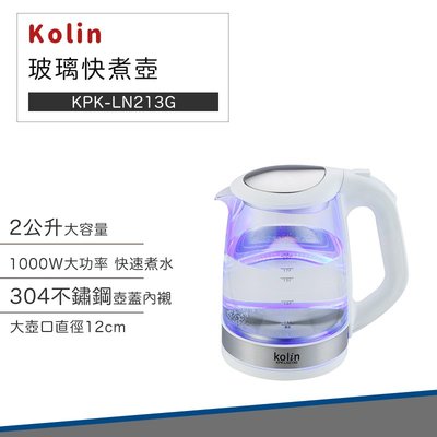 【快速出貨 連假照常出貨 新品上市】Kolin 歌林 2公升 玻璃 快煮壺 KPK-LN213G 煮水壺 熱水壺