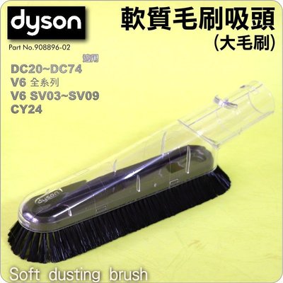 鈺珩#Dyson戴森原廠軟質毛刷吸頭【大】Soft dusting brush【No.908896-02】V6 SV03
