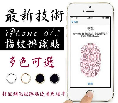 【東京數位】iPhone6/5s 最新技術 指紋辨識 按鍵貼 指紋HOME鍵貼 內凹款 返回鍵貼 金屬凝真按鍵