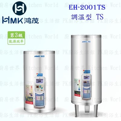 高雄 HMK鴻茂 EH-2001TS 74L 調溫型 電熱水器 EH-2001 實體店面 可刷卡【KW廚房世界】