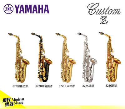 【現代樂器】預定！全新YAMAHA Custom Z YAS-82Z 客製化中音薩克斯風 Alto Sax YAS82Z