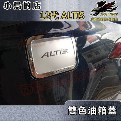 【小鳥的店】豐田 2019-2024 12代 ALTIS 油箱蓋 (黑鈦亮)不鏽鋼 加油蓋貼片 雙色處理