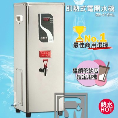 《台製大廠-偉志牌》 即熱式電開水機 GE-410HL (單熱 檯式) 商用飲水機 電熱水機 飲水機 開飲機 飲用水