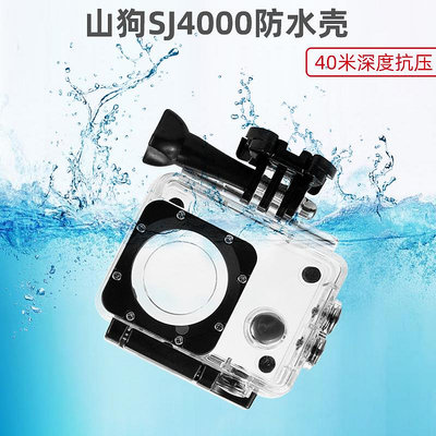 適用山狗SJ4000防水殼/A8/C4/sj9000運動相機4k潛水保護罩配件