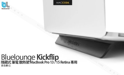 Bluelounge Kickflip 隱藏式 筆電 散熱架 MacBook Pro 13 / 14 / 15 / 16