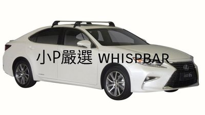 {小P嚴選} Lexus  ES車系進口Whispbar 鋁合金FLUSH BAR包覆式附鎖橫桿 VSCC認證