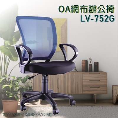OA網布辦公椅系列▶ LV-752G藍 透氣網布 辦公椅 書桌椅 電腦椅 滑輪椅 辦公 居家 書房 可滑動 椅子 可調高