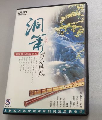 洞簫 音樂風光 - 伍國忠 洞簫(PAL規格 有ifpi) - 二手正版DVD(下標即售)