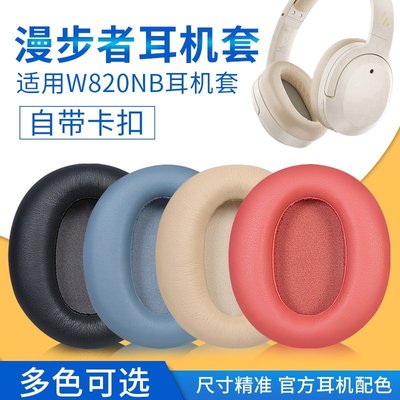 現貨 Edifier漫步者W820NB耳罩花再free pro耳機套w820nb雙金標頭戴式耳機保護~特價