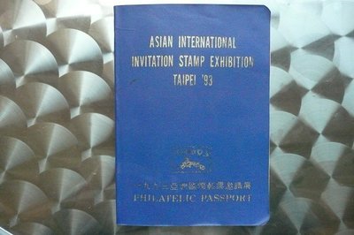 1993亞洲國際郵票邀請展[集郵護照]