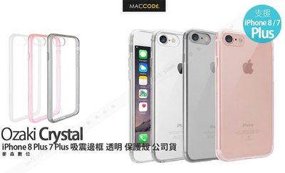 Ozaki O!coat Crystal iPhone 8 Plus /7 Plus 吸震邊框 透明 保護殼 現貨含稅