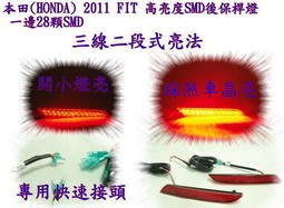 新店【阿勇的店】HONDA FIT 10~13 FIT 2.5代 專用 LED 後保桿燈 fit 後保燈 fit MIT