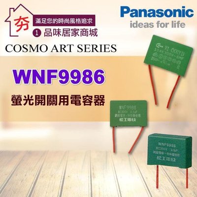 【夯】Panasonic 國際牌 《 WNF9986 螢光開關用電容器》解決電子式燈泡造成螢光開關夜光閃爍、不亮、太暗