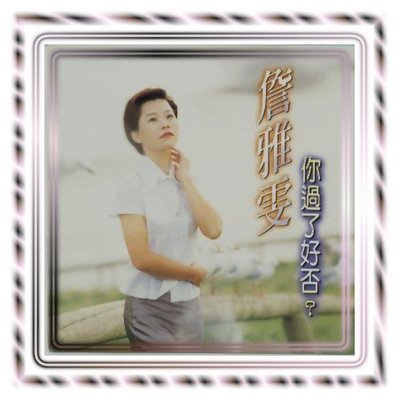 合友唱片 實體店面 詹雅雯/你過了好否? CD