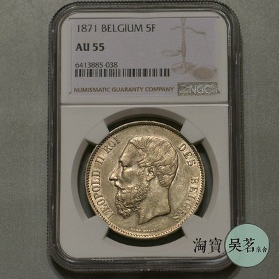 NGC AU55比利時1871年利奧波德二世5法郎大銀幣帶光好品保真