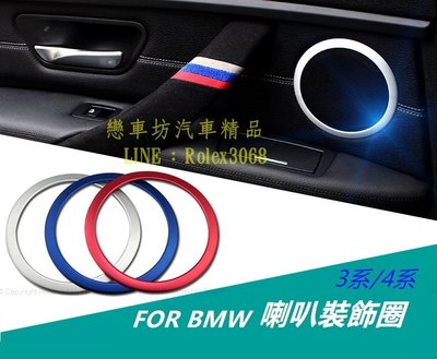 BMW 3 系專用。E90 鋁鈦合金 喇叭外圈 裝飾圈 喇叭 圈 (全車二件)323 318 320 335