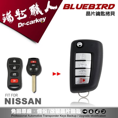 【汽車鑰匙職人】NISSAN Bluebird 新裕隆日產配鑰匙拷貝遙控器 升級摺疊鑰匙