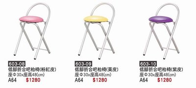 最信用的網拍~高上{全新}低款折疊吧台椅(603-08~15)折合椅/折合餐椅~~多色可選擇~2023