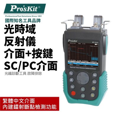【Pro'sKit 寶工】MT-7610A-T 光時域反射儀 繁體中文介面 光纖診斷工具 鐳射斷點檢測功能