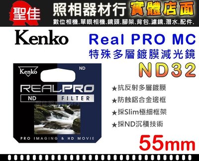 【減光鏡】ND32 Kenko Real PRO MC 55mm 防潑水 多層鍍膜