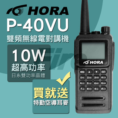 (附發票)[送特勤空導] HORA P-40VU 國際廠正品 繁中 10W功率 P40VU 雙頻無線電對講機 G20VU