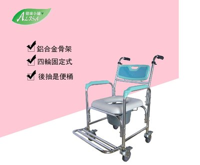 ALISA健康小舖  移動式鋁合金有輪便器椅   特價$2300 (免運費)  杏一  長照