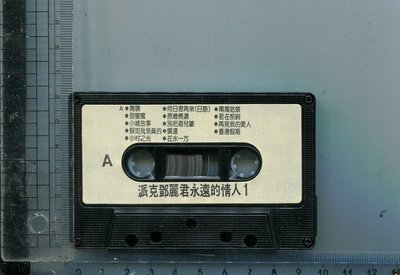 派克唱片  永遠的情人1 鄧麗君紀念專輯  唱片二手錄音帶 (缺歌詞)