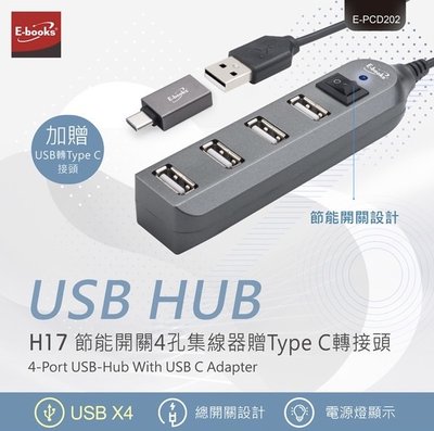 E-books H17 節能開關 4孔USB-Hub集線器 贈Type C轉接頭