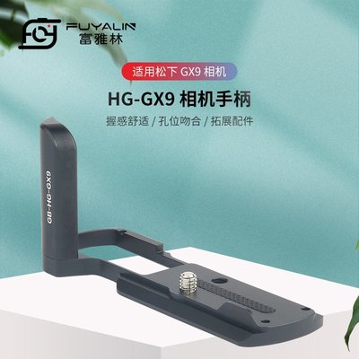 【熱賣精選】 GX9金屬手柄 L型快裝板 適用于松下G9 GX7III GX85/GX80/GX7II