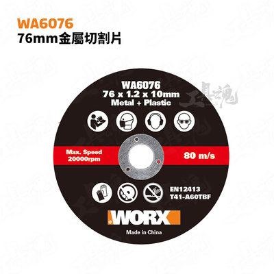 WA6076 金屬切割片 76mm WX801適用 砂輪片 鋸片 金剛石切割片 金屬切割片 WORX