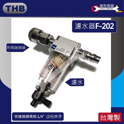[達利商城] 台灣製造 THB 迷你濾水器 F202 濾水器 空壓機濾水器 2分牙(1/4") (含公母接頭)
