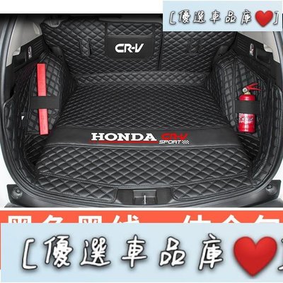 本田CRV後備箱墊 一體式 CRV5 CRV5.5 全包圍行李箱墊尾箱墊 CRV5後車廂墊 專用行車箱墊CRV專用 腳踏