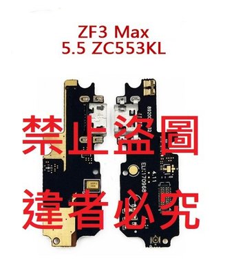 華碩Zenfone3 Max(ZC553KL/X00DD) 尾插小板，含充電孔、麥克風送話器