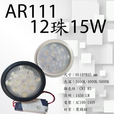 【AR111 12珠 15W】 LED燈泡 外裝變壓器~盒燈 / 崁燈 / 軌道燈 / 夾燈 / 吸頂燈~