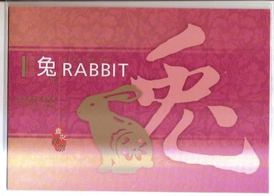 【流動郵幣世界】中國香港2011年歲次辛卯（兔年)小全張樣張套折