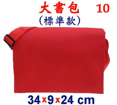 【菲歐娜】3851-10-(素面沒印字)傳統復古包,大書包(標準款)(紅)台灣製作