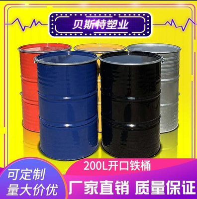 【特惠】加厚200L開口烤漆桶大廣口多色鐵桶208公斤油桶柴油桶200KG儲水桶