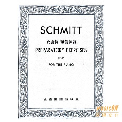 【民揚樂器】史密特預備練習 作品16 精印版 Schmitt Preparatory Exercises OP16 手指