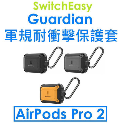 免運~【SwitchEasy】APPLE AirPods Pro 2代 Guardian 軍規耐衝擊耳機保護套 AIRPODS Pro2 保護套