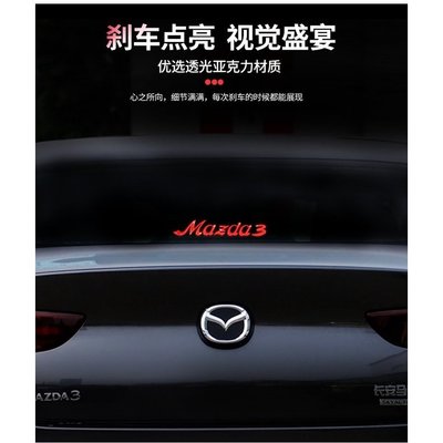 適用於Mazda 馬自達3 昂克賽拉 改裝高位煞車燈 改裝個性裝飾 後檔風玻璃 壓克力板  尾燈 煞車 燈 貼