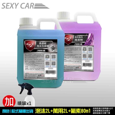 SC-SZ 優惠組 高濃縮泡沫洗車精2L+萬用清潔劑2L+漆面氟素水鍍膜80ml +噴罐 洗車 上蠟 鍍膜 汽車美容