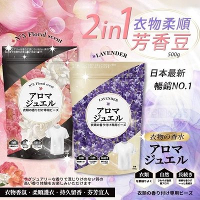 重量級 日本最新暢銷2in1衣物芳香豆 洗衣 洗衣服 芳香 持久留香 衣物芳香 柔順芳香豆 香香豆