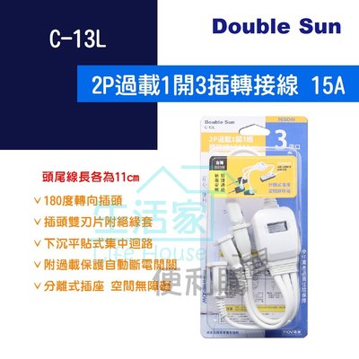 【生活家便利購】《附發票》Double Sun C-13L 2P過載1開3插轉接線11cm 15A 1650W 分離插座