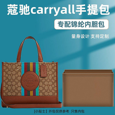 【熱賣精選】內袋 包包內膽 包撐適用COACH蔻馳carryall手提包收納尼龍肩背包內膽整理內襯內撐形