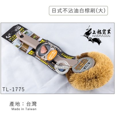 上龍日式不沾油白棕刷(大) TL-1775 台灣製造