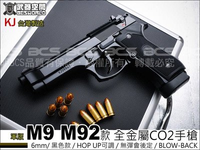【BCS武器空間】KJ 軍版 M9 M92 CO2 全金屬手槍-KJCSM9B